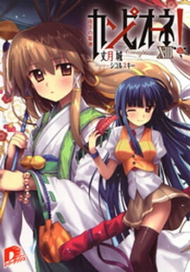カンピオーネ！　XIII　南洋の姫神 