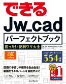 できるJw_cadパーフェクトブック 困った！＆便利ワザ大全