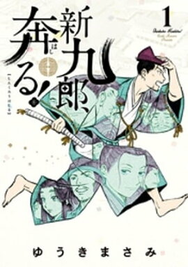 新九郎、奔る！（１） 