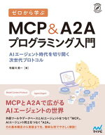 ゼロから学ぶ MCP&A2Aプログラミング入門　AIエージェント時代を切り開く次世代プロトコル 【電子書籍】[…