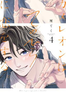 カメレオンはてのひらに恋をする。 4巻【デジタル版限定特典付き】 