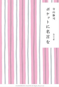 楽天kobo電子書籍ストア ポケットに名言を 寺山 修司