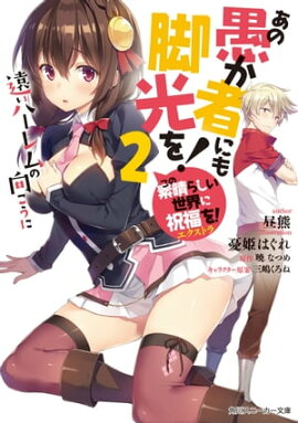 この素晴らしい世界に祝福を！エクストラ　あの愚か者にも脚光を！2　遠いハーレムの向こうに【電子特別版】 