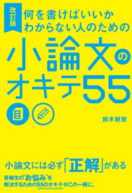 改訂版 何を書けばいいかわからない人のための 小論文のオキテ55【電子書籍】[ 鈴木　鋭智 ]