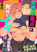 思春期童貞は気持ちイイことがしたい〜部室で後輩と放課後開発　合冊版2