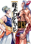 終末のワルキューレ 13巻