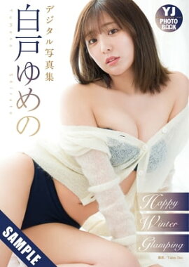 【デジタル限定 YJ PHOTO BOOK】白戸ゆめの写真集「Happy Winter Glamping」 立ち読み