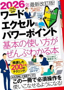 2026年最新改訂版！ ワード/エクセル/パワーポイント 基本の使い方がぜんぶわかる本（すぐに使えて、超役立つ！ Cop…
