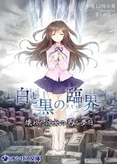 白と黒の臨界〜壊れた彼女の見る夢は〜