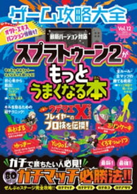 100％ムックシリーズ ゲーム攻略大全　Vol．12【電子書籍】[ 晋遊舎 ]