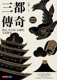 三都傳奇：東京、名古屋、京都的文化散?【電子書籍】[ 月翔 ]