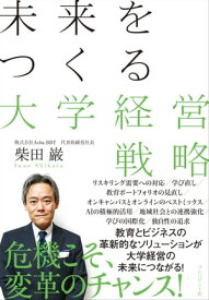 未来をつくる大学経営戦略【電子書籍】[ 柴田巌 ]