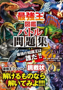 最強王図鑑 バトル問題集［公式］ 