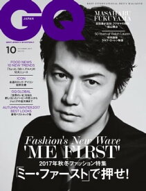 GQ JAPAN 2017年10月号 No.173【電子書籍】