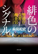 緋色のシグナル　警視庁文書捜査官エピソード・ゼロ