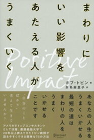 ポジティブ・インパクト まわりにいい影響をあたえる人がうまくいく【電子書籍】[ ボブ・トビン ]