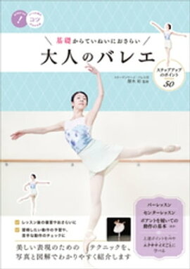 基礎からていねいにおさらい　大人のバレエ　ステップアップのポイント50 