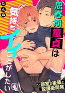 思春期童貞は気持ちイイことがしたい〜部室で後輩と放課後開発4