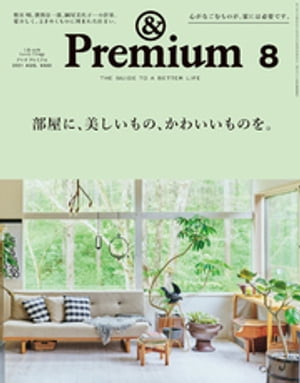&Premium(アンドプレミアム)2021年8月号[部屋に、美しいもの、かわいいものを。]
