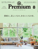&Premium (アンド プレミアム) 2021年 8月号 [部屋に、美しいもの、かわいいものを。]