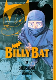 BILLY　BAT（3）【電子書籍】[ 浦沢直樹 ]