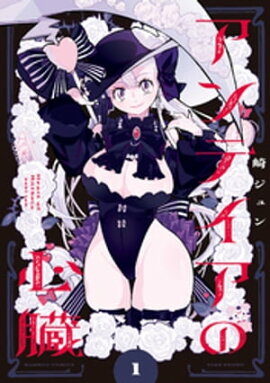 アンテイアの心臓 (1) 