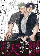 魔女の犬 （1） 【電子限定かきおろし漫画2P付】 【電子書籍】[ 黒井よだか ]