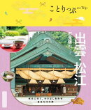 ことりっぷ 出雲・松江 石見銀山'26