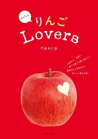 りんごLovers【電子書籍】[ 門倉多仁亜 ]