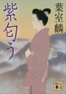 紫匂う