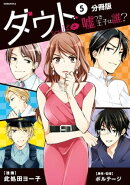 ダウト〜嘘つき王子は誰？〜　分冊版（５）