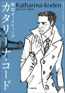 警部ヴィスティング カタリーナ・コード 〜THE KATHARINA CODE〜