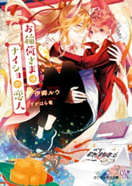 お稲荷さまはナイショの恋人【SS付】【イラスト付】【電子限定著者直筆サイン＆コメント入り】 