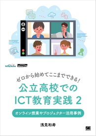 ゼロから始めてここまでできる！ 公立高校でのICT教育実践2 オンライン授業やプロジェクター活用事例（EdTechZine Digital First）【電子書籍】[ 浅見和寿 ]