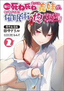毎日死ね死ね言ってくる義妹が、俺が寝ている隙に催眠術で惚れさせようとしてくるんですけど……！２(ポルカコミッ…