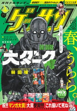 ゲッサン 2023年5月号(2023年4月12日発売) 
