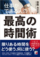 仕事ができる人の最高の時間術