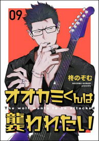 オオカミくんは襲われたい（分冊版） 【第9話】【電子書籍】[ 柊のぞむ ]