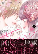 芳町花かげ地獄（３）