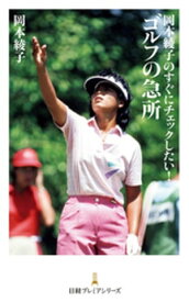 岡本綾子のすぐにチェックしたい！ゴルフの急所 【電子書籍】[ 岡本綾子 ]