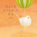 なんにもできなかったとり