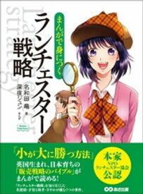 まんがで身につく ランチェスター戦略ーーー小が大に勝つ方法(Business ComicSeries)【電子書籍】[ 名和田竜 ]