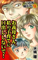 お義母さん、私の子育てに口出ししないで!/ご近所騒がせな女たちVol.7
