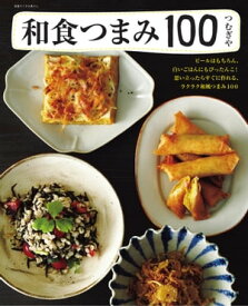 和食つまみ100 【電子書籍】[ つむぎや ]