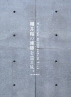 櫻井翔の建築を巡る旅。【現代建築編】【電子書籍】[ CasaBRUTUS編集部 ]