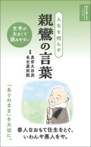 人生を照らす 親鸞の言葉