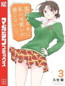 【期間限定 無料お試し版】黒岩メダカに私の可愛いが通じない(3)