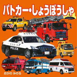 パトカー・しょうぼうしゃ（2027年版） 