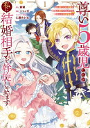 尊い5歳児たちが私に結婚相手を斡旋してきます〜捨てられ令嬢の私に紹介されたのはなんと宰相補佐〜 1巻