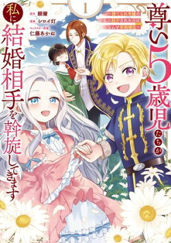 尊い5歳児たちが私に結婚相手を斡旋してきます〜捨てられ令嬢の私に紹介されたのはなんと宰相補佐〜 1巻
